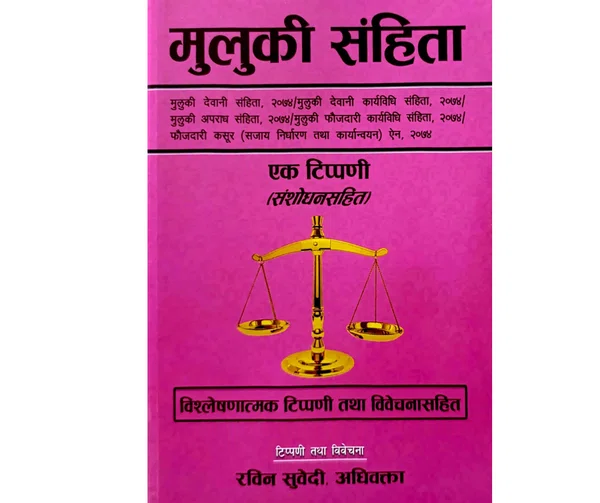 Muluki Samhita मुलुकी संहिता - Available at AfnoBazar Nepal