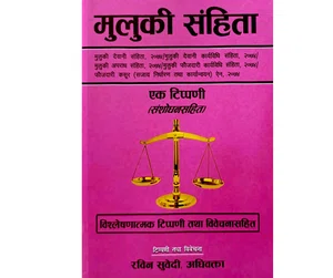 Muluki Samhita मुलुकी संहिता - Available at AfnoBazar Nepal