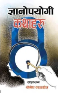 Gyanopayogi Kathaharu