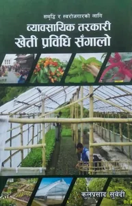 Tarkari Kheti Prabidhi Sanglo