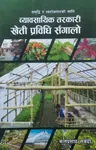 Tarkari Kheti Prabidhi Sanglo