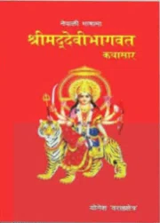 Srimad Devi Bhagavad Kathasar