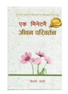 Ek-Minute Ma Jeevan Pariwartan