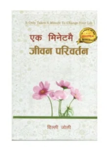 Ek-Minute Ma Jeevan Pariwartan