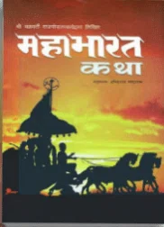 Mahabharat Katha