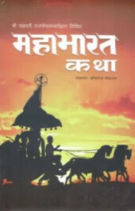 Mahabharat Katha