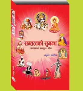 santatwako Sugandh